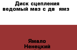 Диск сцепления ведомый маз с дв. ямз-184 - Ямало-Ненецкий АО Авто » Продажа запчастей   . Ямало-Ненецкий АО